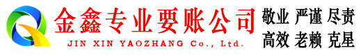 龙口金鑫要账公司